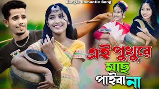 এই পুখুরে মাছ পাইবা না  Ei Pukhure Mas Paiba Na  Bangla Romantic Song  Singer Sadikul Junmoniএই [upl. by Lotty]