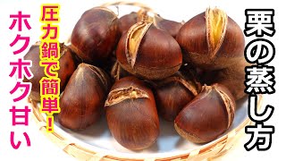 ホクホク甘い栗の蒸し方と皮の剝き方／How to steam chestnuts and peel them byウキウキるんるん ＃栗の蒸し方＃栗の剝き方＃栗 [upl. by Trahern]