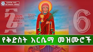 የቅድስት አርሴማ መዝሙሮች  Ye kidist arsema mezmur  Orthodox Mezmur [upl. by Franek]