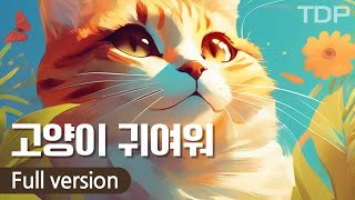 고양이 귀여워 Full version [upl. by Kipper]