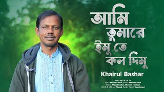 আমি তোমারে ইমু তে কল দিমু । Khairul Bashar New Song [upl. by Grani]