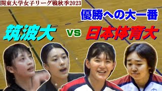 優勝への大一番 日本体育大学vs筑波大学 女子バレーボール [upl. by Thomey]