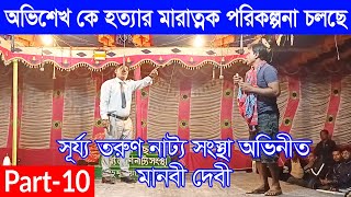 মানবী দেবী । Manobi Debi । Part 10 । সূর্য্য তরুণ নাট্য সংস্থা । গ্রামীণ যাত্রাপালা [upl. by Lielos]