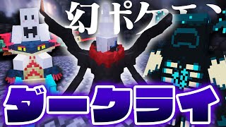 ウォーデン vs ボール無い俺 vs ダークライ  ポケモンだらけの世界で伝説のポケモンを捕まえる 6【マインクラフト  Cobblemon】 [upl. by Auhs]