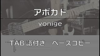 【TAB譜付】アボカド  yonige 【ベースコピー】 [upl. by Hailahk]