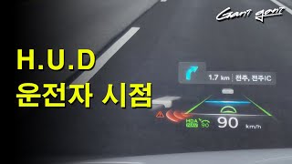 ★운전자 시점에서 HUD에 안내 되는 것들★  가니가니 [upl. by Wheeler]