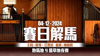 《香港馬評》直播 ｜ 賽日解馬 ｜ 跑馬地 9 場草地夜馬賽事 ｜ 20241204 ｜ 主持：排哥、江譽求 嘉賓  陳柏鴻 草蜢 [upl. by Nedrah860]