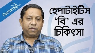 হেপাটাইটিস বি এর চিকিৎসা Hepatitis B treatment in bangladeshbangla health tipshealth tips bangla [upl. by Peyton]