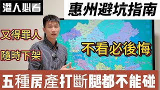 2024年惠州五種房產打斷腿都不能買！港人惠州買房避坑指南，又得罪人，隨時下架！惠州房價 惠州樓盤 惠州买房 惠州筍盤 惠州買樓 惠州樓價 惠州置業 惠州房產 大湾区置业惠陽買房 [upl. by Yrahcaz892]