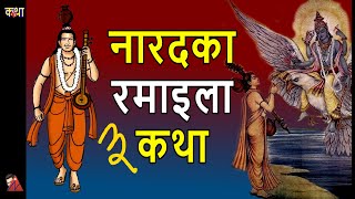 Narad FUN stories Sabai bhanda thulo Bhakta How Ramayan was written Swasthani Shiva amp Sati Devi [upl. by Janella]