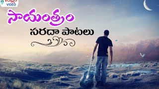 Telugu Evening Cool Songs  Telugu Hit Songs  Volga Videos 2017 [upl. by Wagshul833]