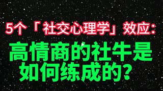 五个【社交心理学】效应：高情商的社牛是如何练成的？ [upl. by Yrtsed]