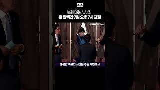 민주당 quot윤탄핵안 7일 오후 7시 전후 표결 추진quot 더불어민주당 탄핵 탄핵소추안 국회 TBS [upl. by Ellord]