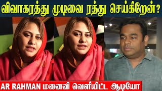 AR Rahman Wife Canceling The Divorce ❤️ Saira Banu Tamil Audio Released  Reunion [upl. by Recnal]