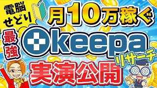 【電脳せどり】ネット仕入れで月10万稼ぐ最強keepaリサーチ法 [upl. by Demahum]