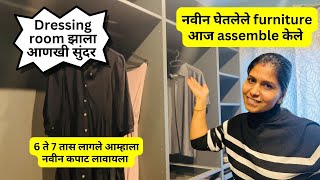 नवीन घेतलेले furniture आज assemble केले  dressing room झाला आणखी सुंदर  6 ते 7 तास लागले 1083 [upl. by Tamarah]