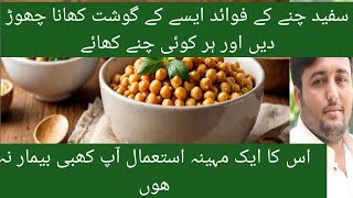 Safed Chana Ke Fawaid REVEALED  amazing health benefits of chickpeas  health benefits of chickpeas [upl. by Jakob169]