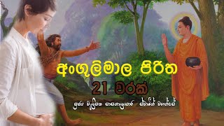 The Great Buddist Monks Powerful Piritha  Angulimala Piritha  මහා බලගතු අංගුලිමාල පිරිත 21 වරක් [upl. by Brandon]