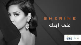 Sherine  Ala Eidak  شيرين  على ايدك [upl. by Azelea]