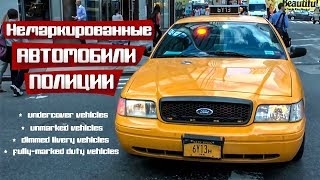 Немаркированные автомобили полиции США [upl. by Yanat]