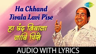 Ha Chhand Jivala Lavi Pise Lyrical  हा छंद जिवाला लावी पिसे  Mohammed Rafi [upl. by Irrabaj]