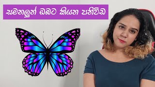 ඔයත් සමනලයෙක් දැක්කද BUTTERFLY SPIRIT MESSAGES tharareadsyou [upl. by Orlina]