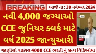 CCE new 4000 upcoming vacancies in January 2025 latest update  Gsssb Junior Clerk CCE Bharti 2025 [upl. by Kreitman946]