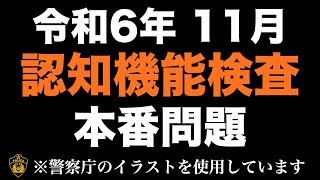 【令和6年】高齢者講習の認知機能検査の本番問題 ※実際の警察庁のイラストを使用 高齢者講習 認知機能検査 [upl. by Arimahs940]