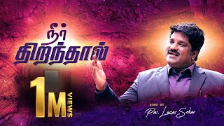 Neer Thirathaal Adaippavan Illai  Pastor Lucas Sekar  Tamil Christian Song  Revival Songs Series [upl. by Eiddam859]