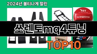 쏘렌토mq4튜닝 2024 트랜드 쿠팡로켓배송 추천 Top 5 [upl. by Annoeik]