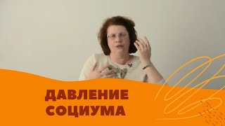 Людмила Петрановская Давление социума [upl. by Hurd]