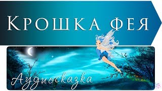 Крошка фея  Английская народная сказка  Аудиосказки с картинками [upl. by Ariajay]