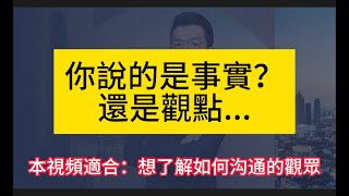 8月10日 溝通法則之：事實？觀點？傻傻的分不清 [upl. by Tatman]