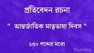 আন্তর্জাতিক মাতৃভাষা দিবস l প্রতিবেদন রচনা [upl. by Gad200]