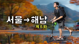 EP5 수동킥보드 타고 서울→해남 며칠이 걸릴까｜씽씽이국토종주 [upl. by Leasim584]