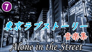 Alone in the Street｜東京ラブストーリー サントラ⑦｜珠玉のドラマ音楽を演奏してみました [upl. by Nyrroc507]