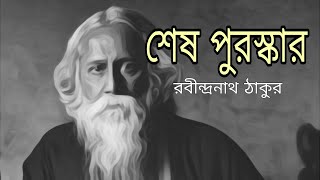 শেষ পুরস্কার  রবীন্দ্রনাথ ঠাকুর বাংলা গল্প [upl. by Naugal]