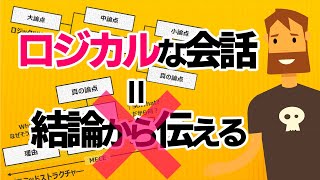 【超入門】ロジカル会話術～相手とのコミュニケーションエラーをなくし論理的に話す方法～ [upl. by Cychosz]