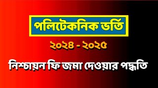 পলিটেকনিক ভর্তি নিশ্চায়ন ২০২৪২৫  BTEB Diploma admission Nishchayon Polytechnic Admission 202425 [upl. by Zaria845]