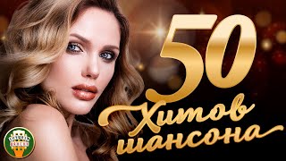 50 ХИТОВ ШАНСОНА ♠ СБОРНИК ЛУЧШИХ ПЕСЕН ОТ ЗВЕЗД ШАНСОНА ★ [upl. by Hurwit]