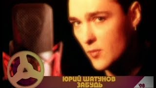 Юрий Шатунов  Забудь Official Video 2001 [upl. by Thurber]