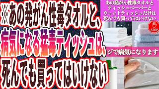 【なぜ報道しない？】「あの発がん性毒タオルとティッシュペーパーとウェットティッシュだけは、死んでも買ってはいけない」を世界一わかりやすく要約してみた【本要約】 [upl. by Letnohs538]