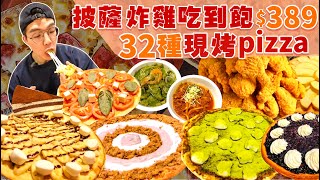 【吃到飽評比】炸雞披薩吃到飽｜30多種現烤 只要389｜品項超多吃不完！各式海鮮 甜點 現做料理 ｜台中 美食 吃到飽 推薦 喬e歐爸爸｜All You Can Eat Buffet [upl. by Bernhard]