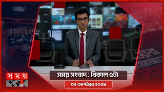 সময় সংবাদ  বিকাল ৫টা  ০২ সেপ্টেম্বর ২০২৪  Somoy TV Bulletin 5pm  Latest Bangladeshi News [upl. by Eirrok507]