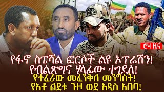 የፋኖ ስፔሻል ፎርሶች ልዩ ኦፕሬሽን የብልጽግና ሃላፊው ተገደለ የተፈራው መፈንቅለ መንግስት የአቶ ልደቱ ጉዞ ወደ አዲስ አበባ [upl. by Ahseyk909]