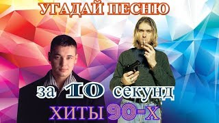 УГАДАЙ ПЕСНЮ ЗА 10 СЕКУНД  ХИТЫ 90х  ЛУЧШИЕ ПЕСНИ [upl. by Aissatsana]