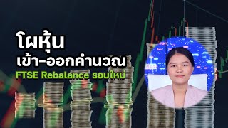 โผหุ้นเข้าออกคำนวณ FTSE Rebalance รอบใหม่ [upl. by Nanette127]