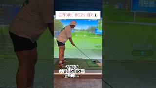 독학 꼴린이 볼스 80 도전 골프 golfer 스크린골프 [upl. by Nigrom]