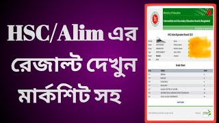 এইচএসসি রেজাল্ট দেখার নিয়ম ২০২৪  hsc result dekhbo kivabe 2024  Mishkat Tech Tips [upl. by Norward]