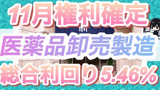 【薬価改定で上方修正】11月権利確定高利回り株主優待銘柄 [upl. by Conn854]